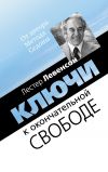 Книга Ключи к окончательной свободе. Мысли и беседы о личной трансформации автора Лестер Левенсон