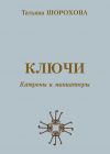 Книга Ключи. Катрены и миниатюры автора Татьяна Шорохова