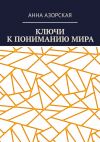 Книга Ключи к пониманию мира автора Анна Азорская