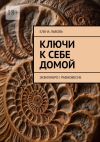 Книга Ключи к себе домой. Эквилибро I Равновесие автора Елена Львова