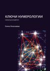 Книга Ключи нумерологии. Матрица рождения автора Елена Николаева