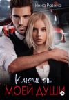 Обложка: Ключи от моей души