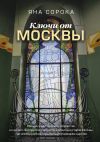 Книга Ключи от Москвы. Как чай помог получить дворянство, из-за чего поссорились Капулетти и Монтекки старой Москвы, где искать особняк, скрывающий подводное царство автора Яна Сорока