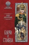 Книга Ключи от Стамбула автора Олег Игнатьев