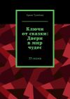 Книга Ключи от сказки: Двери в мир чудес. 33 сказки автора Ерлан Тулебаев