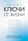 Книга Ключи от жизни. Эффективные техники управления реальностью автора Сэм Левин