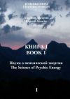 Книга Книга 1 – Наука о психической энергии автора Евгений Аксарин