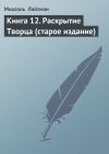 Книга Книга 12. Раскрытие Творца (старое издание) автора Михаэль Лайтман