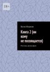 Книга Книга 2 (ни кому не посвящается). Мистика, философия автора Коля Иванов