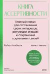 Обложка: Книга ассертивности. Главный навык для…