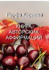Книга Книга авторских аффирмаций автора Рауфа Кариева