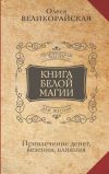 Книга Книга Белой магии. Привлечение денег, везения, влияния автора Захарий