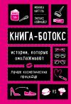 Книга Книга-ботокс. Истории, которые омолаживают лучше косметических процедур автора Моника Биттль