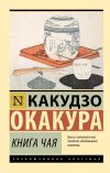 Книга Книга чая автора Какудзо Окакура