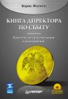 Книга Книга директора по сбыту автора Борис Жалило