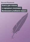 Книга Книга для чтения в народных училищах Виленского учебного округа автора Василий Водовозов