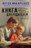 Книга Книга для родителей автора Антон Макаренко