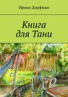 Книга Книга для Тани автора Ирина Дорфман