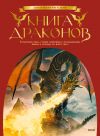 Обложка: Книга драконов. Гигантские змеи, стражи…