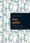 Книга Книга дружбы. Простые слова в тексте, но гармония зашкаливает автора Ширин Ризаева