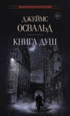 Книга Книга душ автора Джеймс Освальд