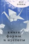 Книга Книга формы и пустоты автора Рут Озеки