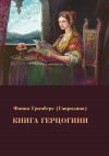 Книга Книга Герцогини автора Фаина Гримберг