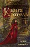 Книга Книга Готель автора Мэри МакМайн