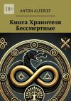 Книга Книга Хранителя. Бессмертные автора Anton Alferief