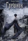 Книга Книга I: Грешник автора Михаил Злобин