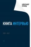 Книга Книга интервью. 2001–2021 автора Александр Эткинд