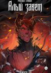 Книга Книга IV: Алый Завет автора Михаил Злобин