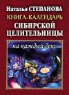 Книга Книга-календарь сибирской целительницы на каждый день автора Наталья Степанова