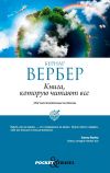 Книга Книга, которую читают все автора Бернар Вербер