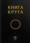 Книга Книга Круга автора Общество Всеобщего Круга