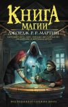 Книга Книга магии автора Джордж Мартин