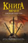 Книга Книга Мечей (сборник) автора Джордж Мартин