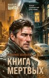 Обложка: Книга мертвых
