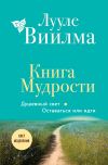 Книга Книга Мудрости. Душевный свет. Оставаться или идти автора Лууле Виилма