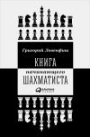 Книга Книга начинающего шахматиста автора Григорий Левенфиш