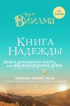 Книга Книга надежды. Книга духовного роста, или Высвобождение души. Лууле Виилма. Любовь лечит тело: самый полный путеводитель по методу Лууле Виилмы автора Лууле Виилма