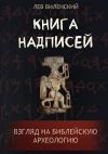 Книга Книга надписей. Взгляд на библейскую археологию автора Лев Виленский