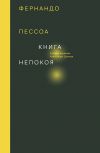 Книга Книга непокоя автора Фернандо Пессоа