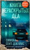 Книга Книга нераскрытых дел автора Симона Сент-Джеймс