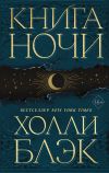 Книга Книга Ночи автора Холли Блэк