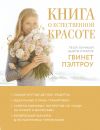 Книга Книга о естественной красоте. Твой личный бьюти-куратор Гвинет Пэлтроу автора Коллектив авторов