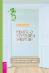 Книга Книга о хорошей энергии. Создание гармонии и баланса для себя и своего дома автора Тесс Уайтхёрст