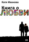 Книга Книга о любви (сборник) автора Катя Иванова