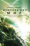 Книга Книга о людях, изменивших мир автора Ирина Белашева