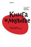 Книга Книга о молитве. Тяжесть правила или разговор с Отцом? автора Алексей Уминский